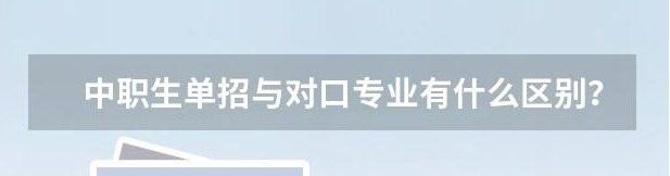 高職單招和對口高考有什么區(qū)別