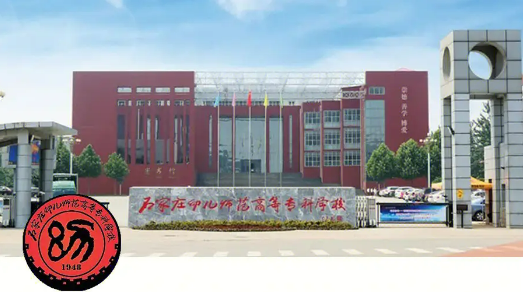 石家莊幼兒師范高等專(zhuān)科學(xué)校2024年招生