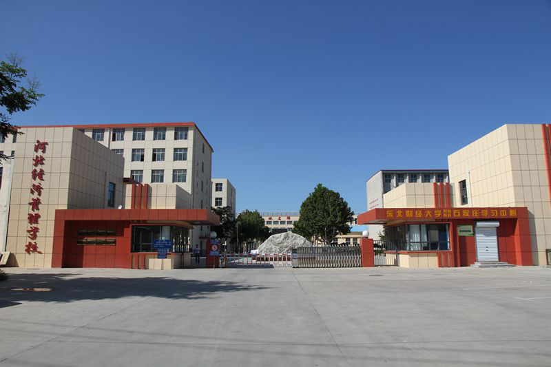 河北經濟管理學校