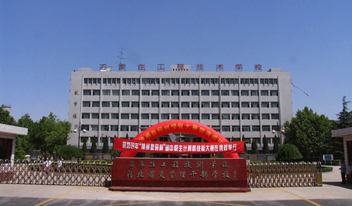 石家莊工程技術學校