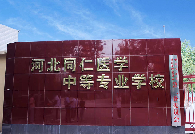 河北同仁醫(yī)學(xué)中等專業(yè)學(xué)校升學(xué)班招生專業(yè)
