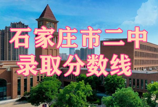 2024年石家莊市二中錄取分數線