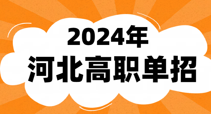 2024年河北省單招成績查詢時間