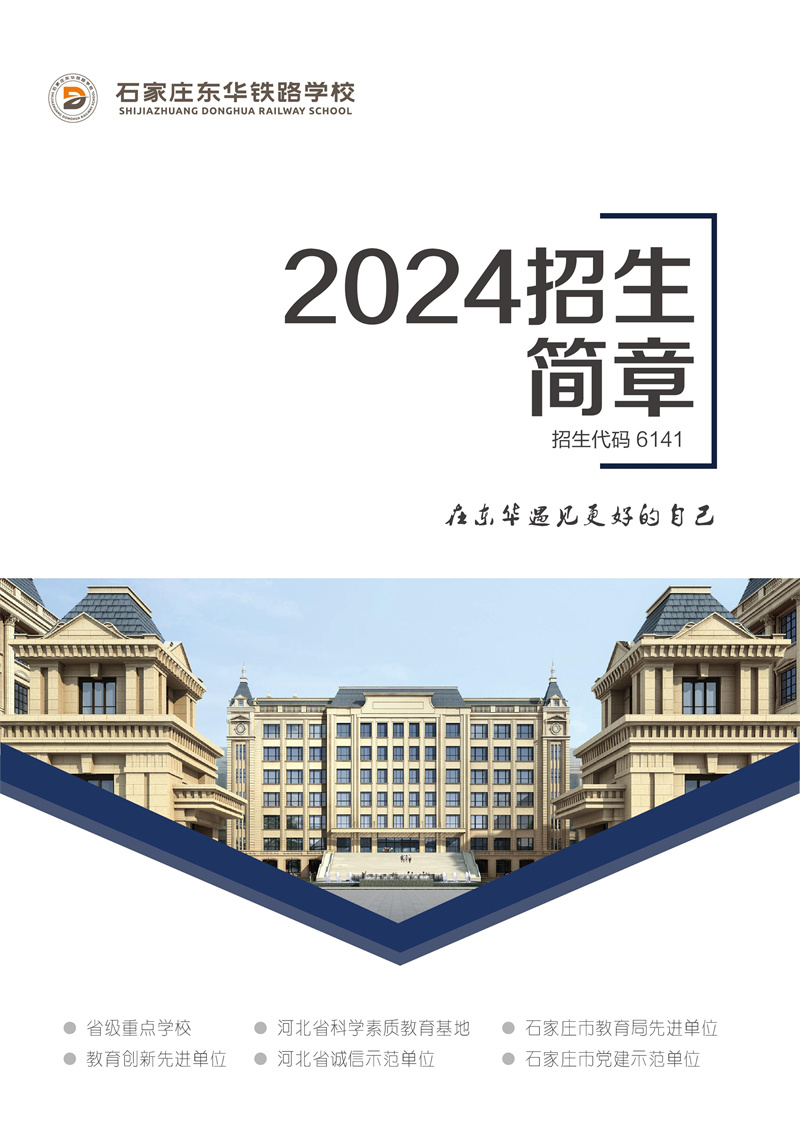 石家莊東華鐵路學校2024年招生簡章