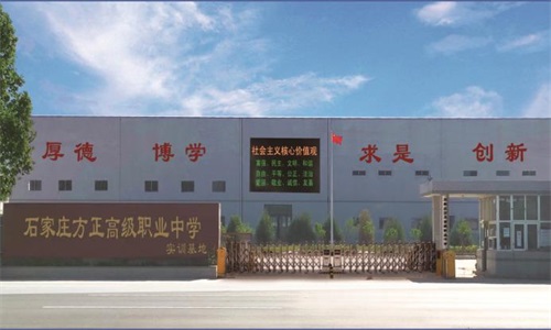 石家莊方正高級職業中學地址在哪