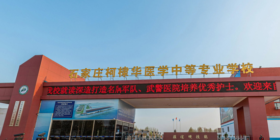 石家莊柯棣華醫(yī)學(xué)院2024年秋季招生