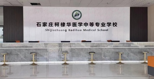 石家莊柯棣華醫學中等專業學校師資怎么樣