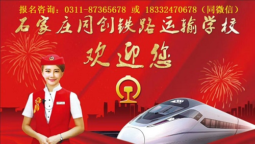 石家莊同創鐵路運校招生要求是什么