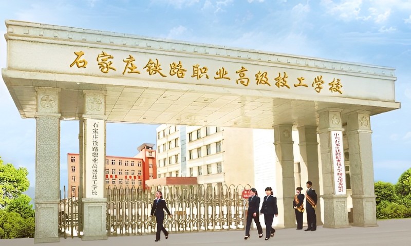 石家莊鐵路職業高級技工學校創辦時間