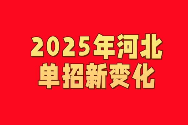 2025年河北省單招考試新變化
