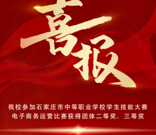 石家莊東華鐵路學校在石家莊市中職學生技能大賽電子商務比賽中獲佳績