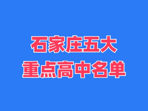 2025年石家莊五大重點高中名單 錄取分數線多少?