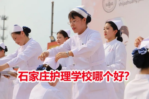 石家莊護(hù)理學(xué)校哪個(gè)好?