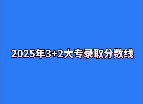 2025年3+2大專錄取分數線
