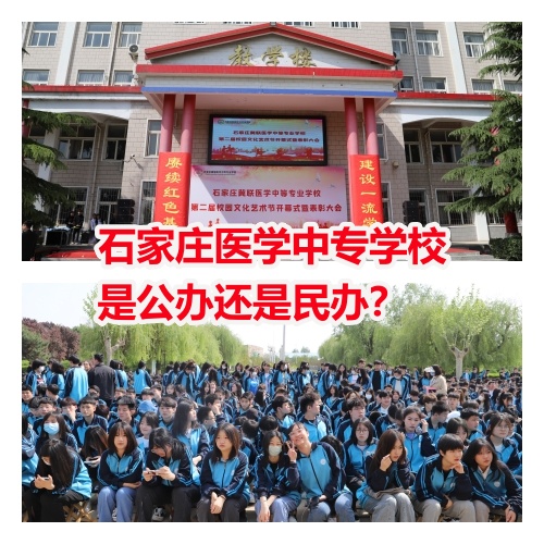 石家莊醫學中專學校是公辦還是民辦?