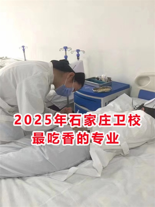 2025年石家莊衛校最吃香的專業