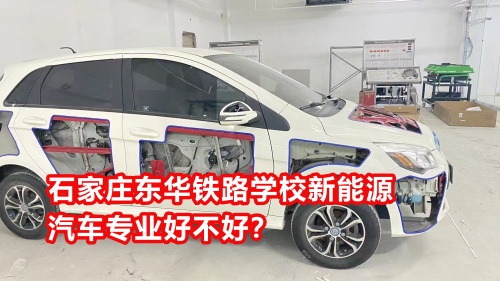 石家莊東華鐵路學校新能源汽車專業好不好？