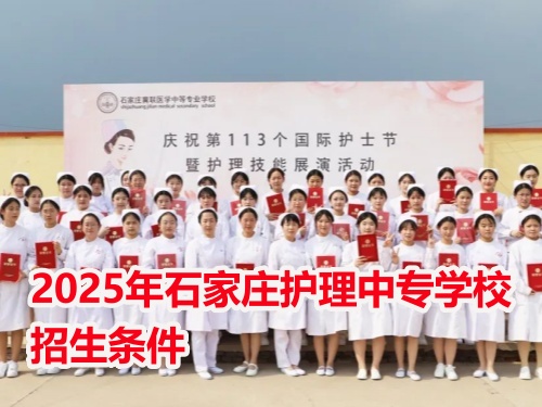 石家莊醫學中專學校招生對象