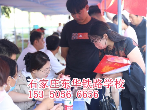 報名石家莊東華鐵路學校交多少報名費？