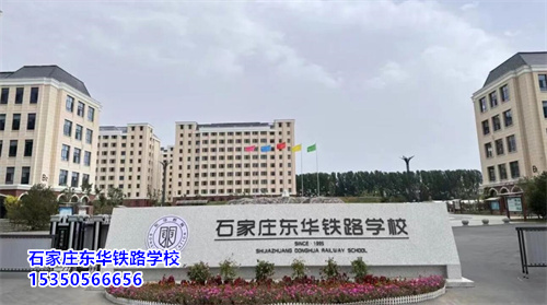 石家莊東華鐵路學(xué)校春節(jié)期間可以參觀嗎?