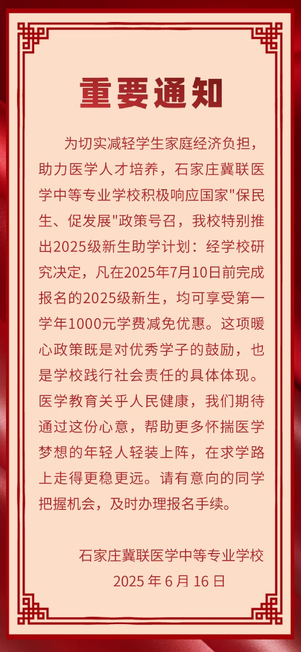 7月10日前石家莊冀聯醫學中專學校報名可享受1000元優惠