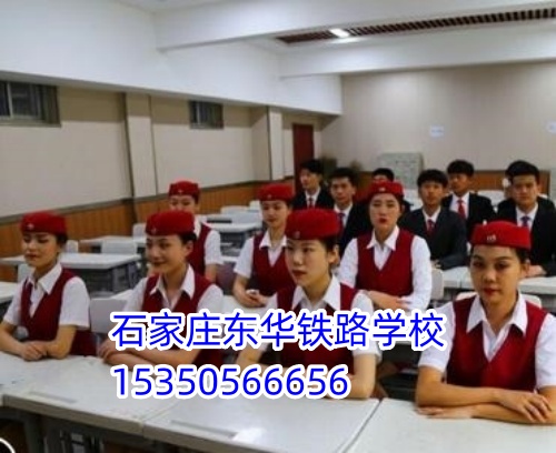 石家莊東華鐵路學校 2026 春招 | 報名 10 問 10 答,速看!