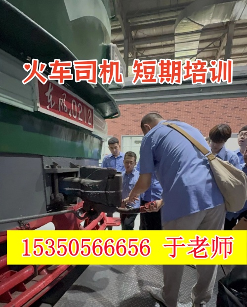 火車司機短期培訓去哪學？怎么考火車司機駕駛證？