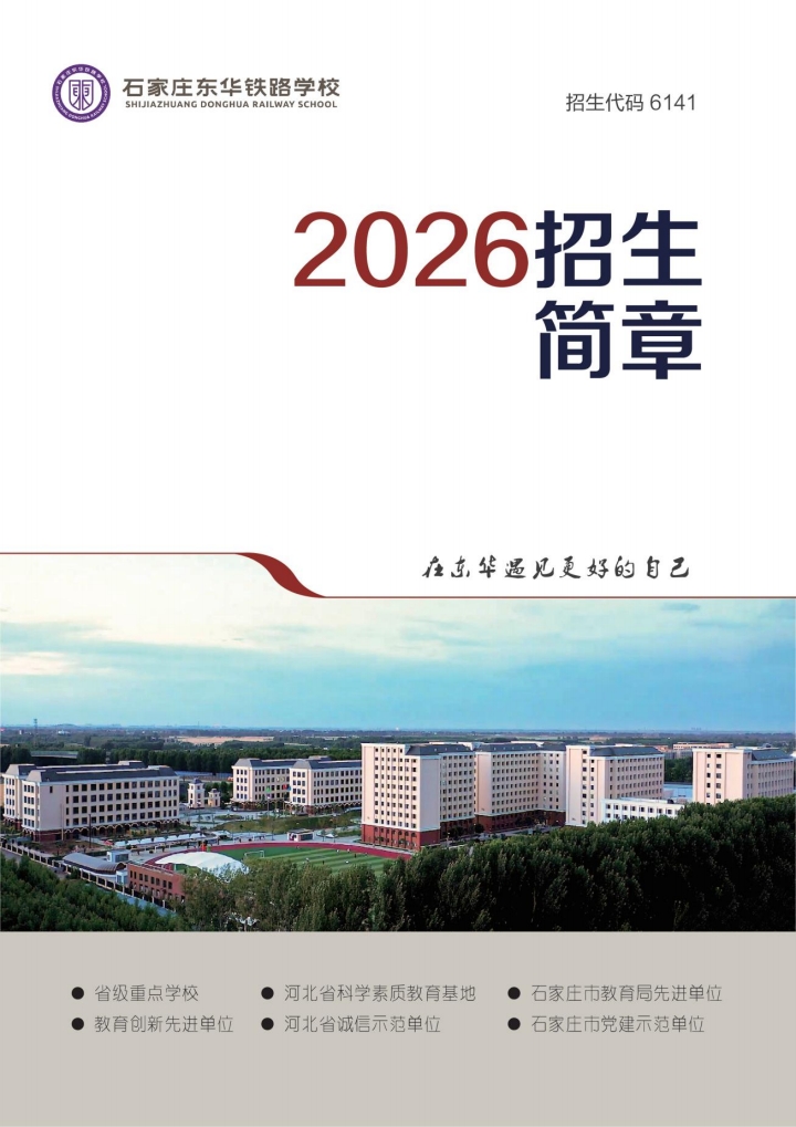 石家莊東華鐵路學校2026春學生入學時間