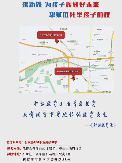 石家莊新鐵職業(yè)高中地址在哪里?