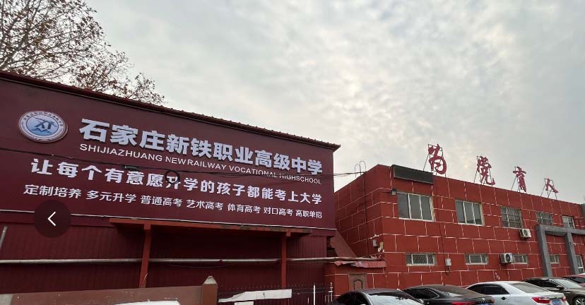 石家莊新鐵職業高級中學地址在哪