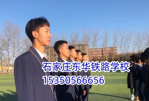 石家莊東華鐵路學校招收多大年齡的學生
