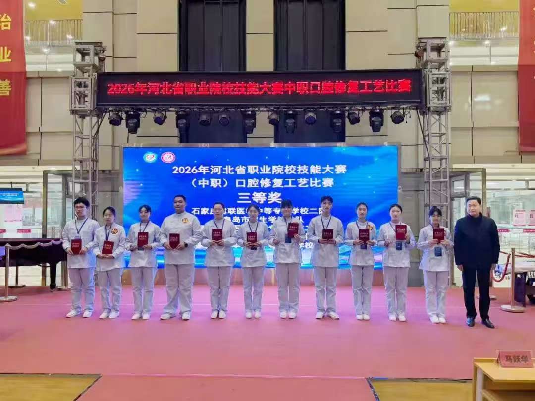 石家莊冀聯學子在2026年河北省中職技能大賽口腔修復工藝比賽中取得優異成績
