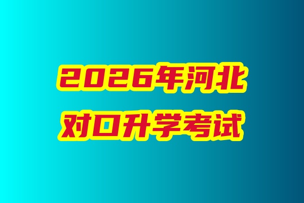 2026年河北省對口升學醫學類專業考試科目、考試時間