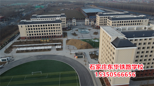 2026年石家莊東華鐵路學(xué)校春季班學(xué)費(fèi)