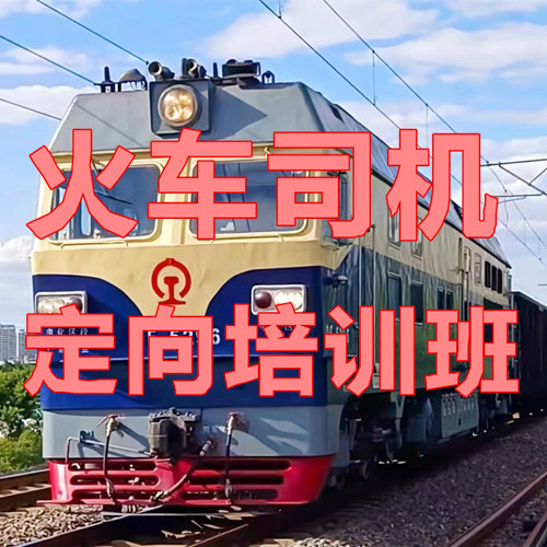 石家莊火車司機短期培訓就業(yè)靠譜嗎