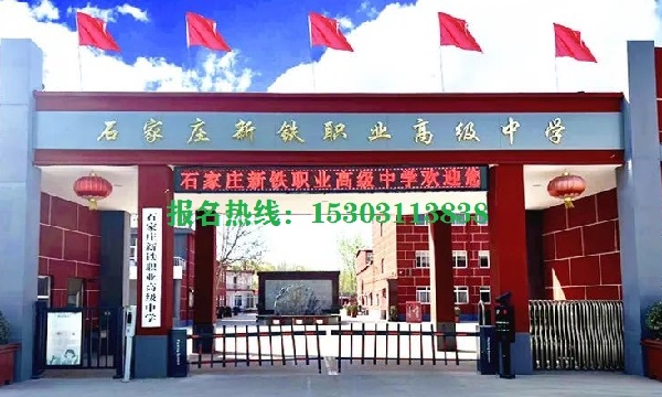 2026年石家莊新鐵職業高中免學費嗎