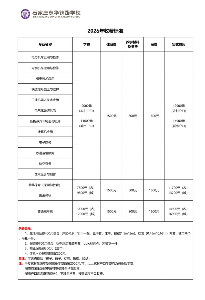 石家莊東華鐵路學(xué)校學(xué)費(fèi)多少錢？國(guó)家減免政策詳解
