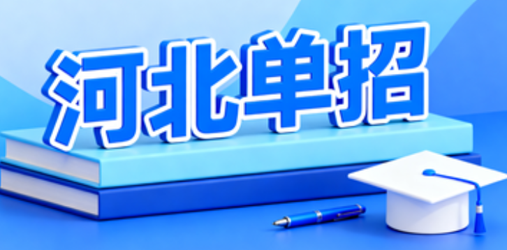2026年河北高職單招考試必備物品清單（收藏）