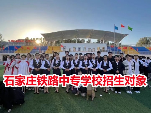 石家莊東華鐵路學(xué)校適合哪些學(xué)生？