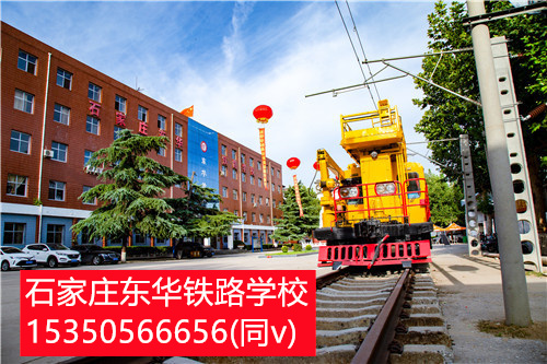 石家莊東華鐵路學校電氣化鐵道供電專業 就業前景+報考指南