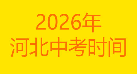 河北省2026年中考考試安排出爐！（河北省教育廳發布）