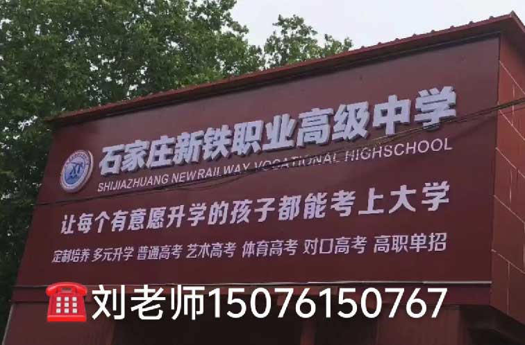 2026年石家莊新鐵職業(yè)高中秋季招生分?jǐn)?shù)線