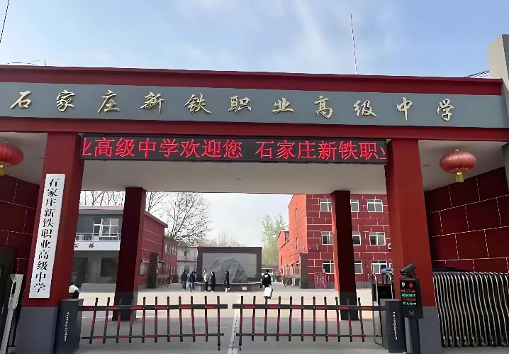 2026年石家莊新鐵職業(yè)高中秋季招生簡章