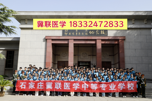 2026年石家莊冀聯(lián)醫(yī)學(xué)中專學(xué)校秋季招生要分嗎