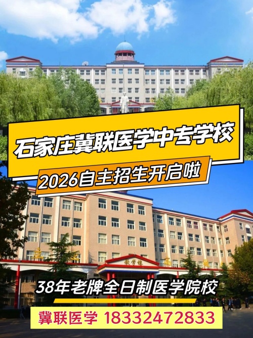 2026年石家莊冀聯醫學中專學校秋季招生怎么報名